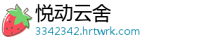 悦动云舍